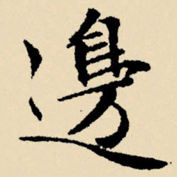 文征明边书法图片