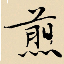 文征明煎书法图片