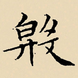 文征明殷书法图片