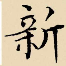 文征明新书法图片