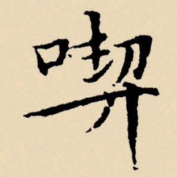 文征明吃书法图片