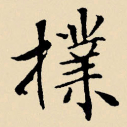 文征明扑书法图片