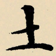 文征明土书法图片