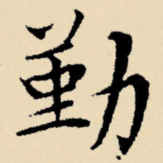 文征明勤书法图片