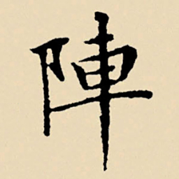 文征明阵书法图片