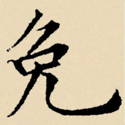 文征明免书法图片