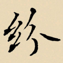 文征明纷书法图片