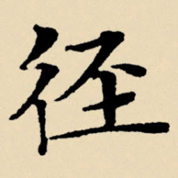 文征明径书法图片