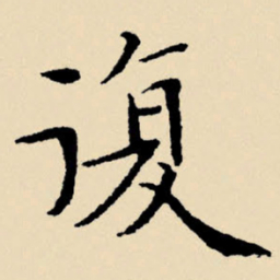 文征明复书法图片