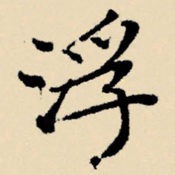 文征明浮书法图片