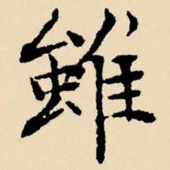 文征明虽书法图片