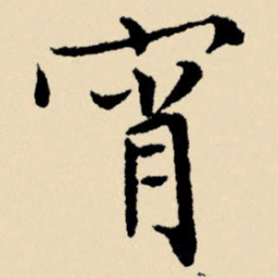 文征明宵书法图片