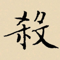 文征明杀书法图片