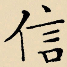 文征明信书法图片