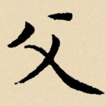 文征明父书法图片