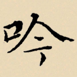 文征明吟书法图片