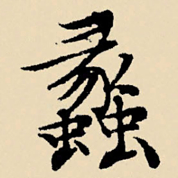 文征明蠡书法图片