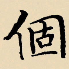 文征明个书法图片