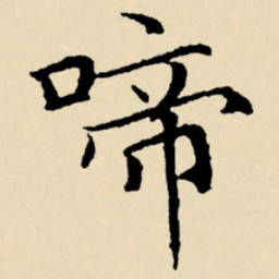 文征明啼书法图片