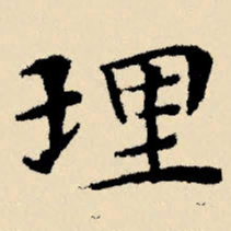 文征明理书法图片