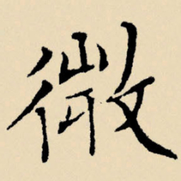 文征明微书法图片