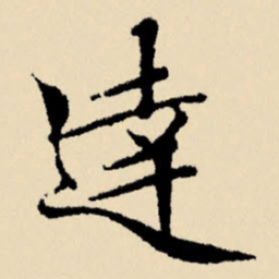 文征明达书法图片