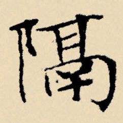 文征明隔书法图片