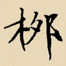 文征明柳书法图片