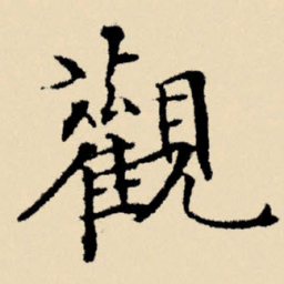 文征明观书法图片