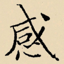 文征明感书法图片