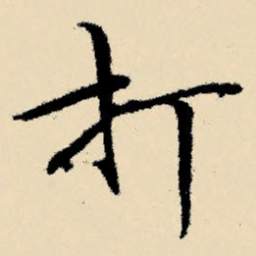 文征明打书法图片