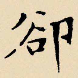 文征明却书法图片