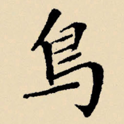 文征明鸟书法图片