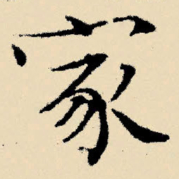 文征明家书法图片