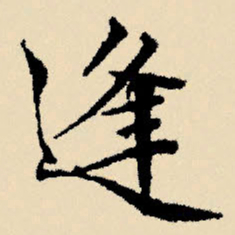 文征明逢书法图片