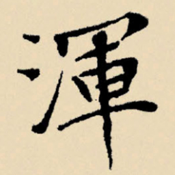 文征明浑书法图片