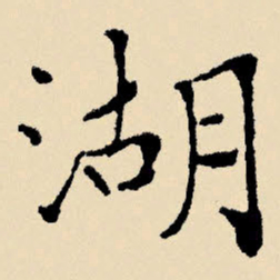 文征明湖书法图片