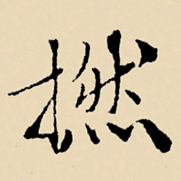 文征明撚书法图片