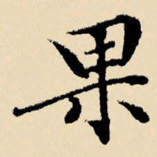 文征明果书法图片