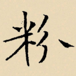 文征明粉书法图片