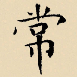 文征明常书法图片