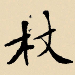 文征明杖书法图片