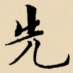 文征明先书法图片