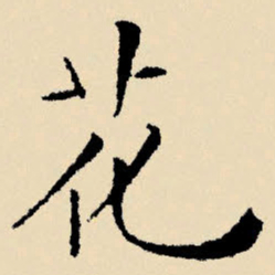 文征明花书法图片