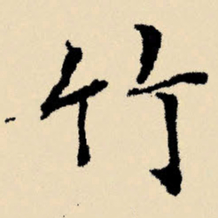 文征明竹书法图片