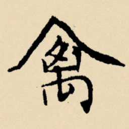 文征明禽书法图片