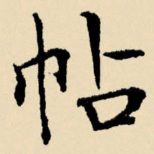 文征明帖书法图片