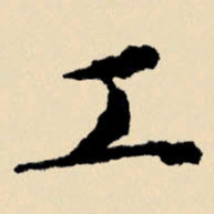 王铎㓮书法图片