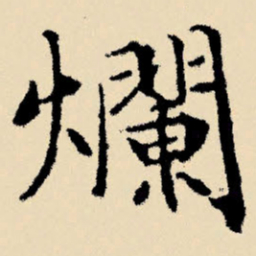 文征明烂书法图片