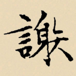 文征明谢书法图片